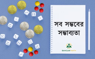 সব সম্ভবের সম্ভাব্যতা