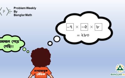 সাপ্তাহিক সমস্যা-০১ এর সমাধান (Problem Weekly – 01 with Solution)