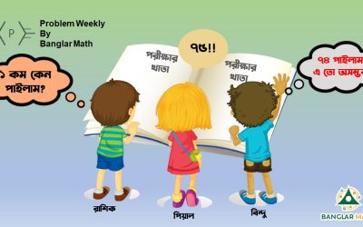 সাপ্তাহিক সমস্যা-০২ এর সমাধান (Problem Weekly – 02 with Solution)