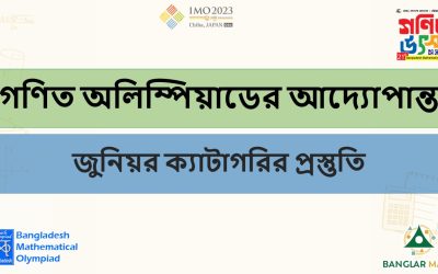 গণিত অলিম্পিয়াডের আদ্যোপান্ত – জুনিয়র ক্যাটাগরির প্রস্তুতি