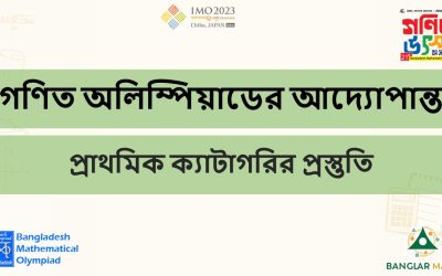 গণিত অলিম্পিয়াডের আদ্যোপান্ত – প্রাইমারি ক্যাটাগরির প্রস্তুতি