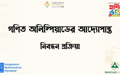 গণিত অলিম্পিয়াডের আদ্যোপান্ত – নিবন্ধন প্রক্রিয়া