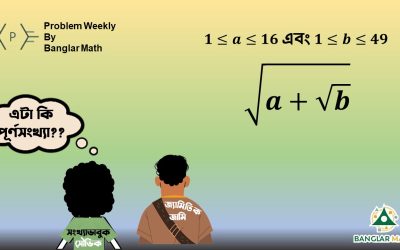 সাপ্তাহিক সমস্যা-০৮ এর সমাধান (Problem Weekly–08 with Solution)