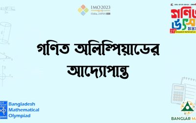 গণিত অলিম্পিয়াডের আদ্যোপান্ত- শুরুর কথা