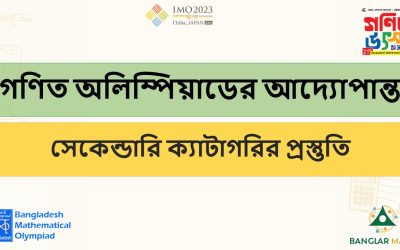 গণিত অলিম্পিয়াডের আদ্যোপান্ত – সেকেন্ডারি ক্যাটাগরির প্রস্তুতি