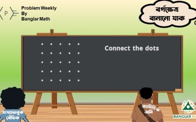 সাপ্তাহিক সমস্যা-১১ এর সমাধান (Problem Weekly–11 with Solution)