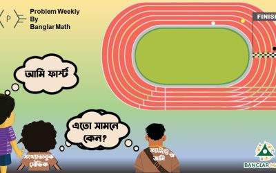 সাপ্তাহিক সমস্যা-১২ এর সমাধান (Problem Weekly–12 with Solution)